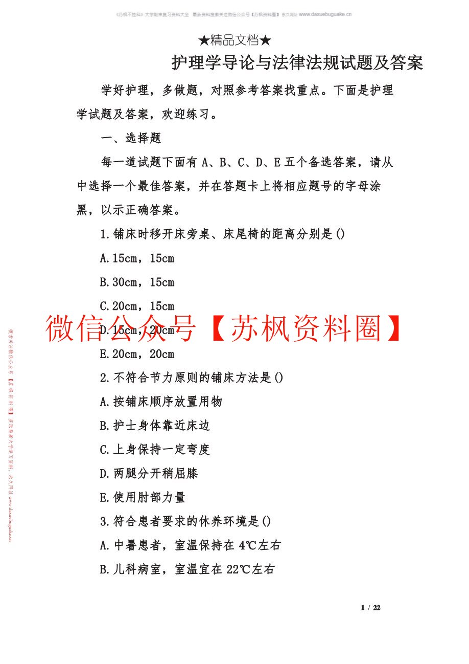 护理学导论与法律法规